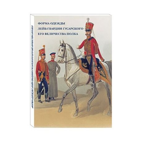 Набор открыток Белый город Форма одежды лейб-гвардии Гусарского его величества полка, 15 шт.