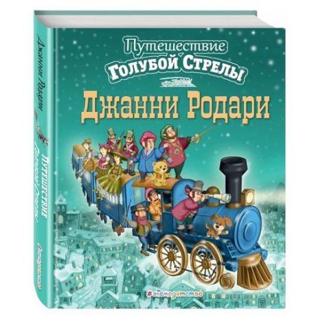 Родари Дж. "Путешествие Голубой Стрелы (иллюстрации И. Панкова)"