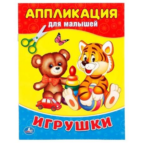 Умка Аппликация для малышей Игрушки (978-5-506-01930-5)