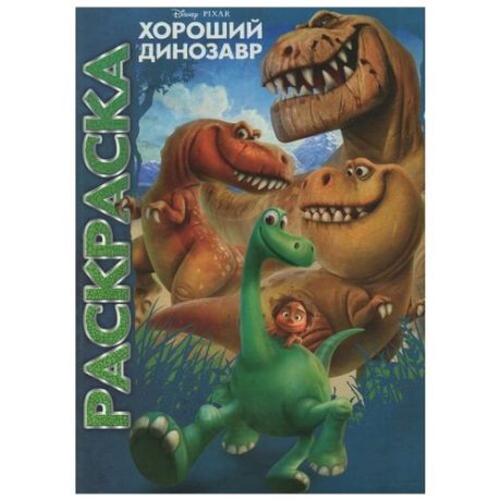 ЛЕВ Раскраска. Хороший динозавр