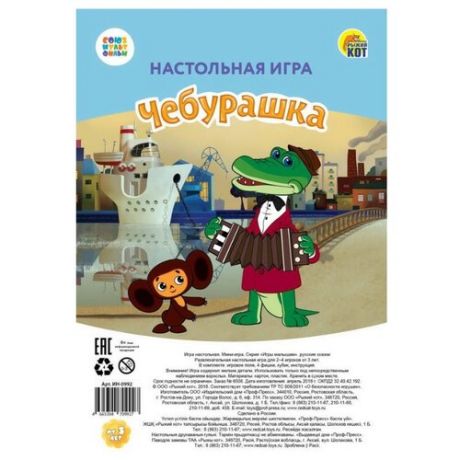 Настольная игра Рыжий кот Союзмультфильм. Чебурашка ИН-5016