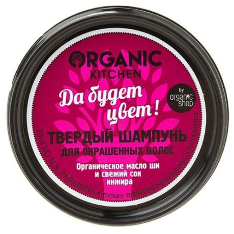 Organic Shop твердый шампунь Organic Kitchen для окрашенных волос Да будет цвет!, 70 мл