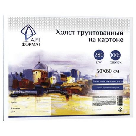 Холст АРТформат на картоне 50х60 см (AF13-082-06)