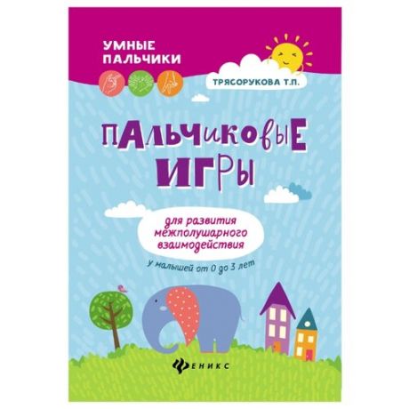 Трясорукова Т.П. "Умные пальчики. Пальчиковые игры для развития межполушарного взаимодействия у малышей от 0 до 3 лет"