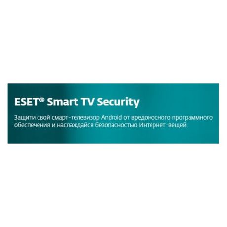 ПО Eset NOD32 Smart TV Security 1 устройство 1 год Card (NOD32-MST-NS(CARD)-1-1)