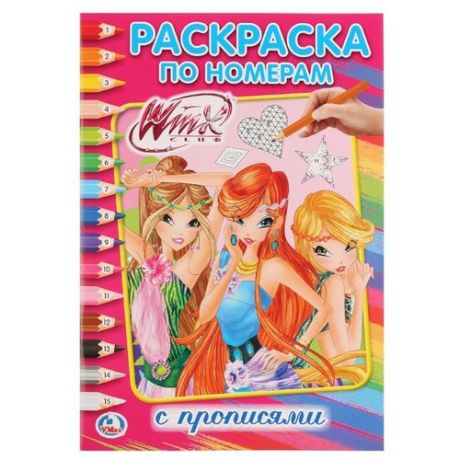 Умка Раскраска по номерам с прописями. Winx