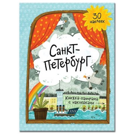 Книжка-панорамка с наклейками "Санкт-Петербург"