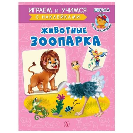 Книжка с наклейками "Животные зоопарка"