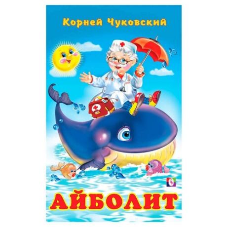 Чуковский Корней Иванович "Айболит"