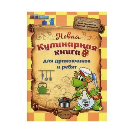 Красницкая А.В., Грановский А. "Новая кулинарная книга для дракончиков и ребят"
