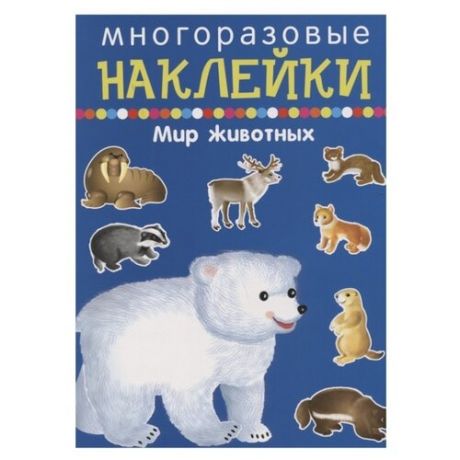 Книжка с наклейками "Мир животных. Многоразовые наклейки"
