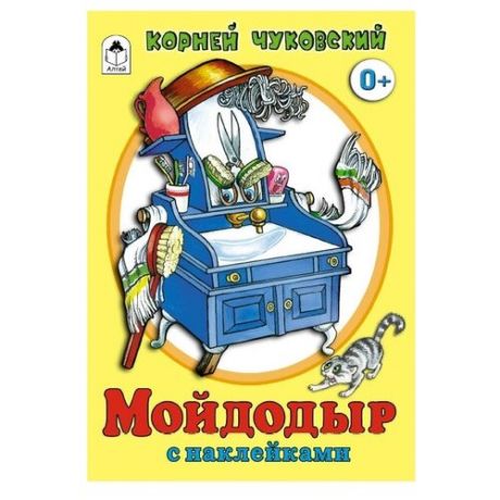 Книжка с наклейками "Мойдодыр"