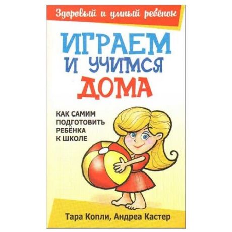 Копли Т., Кастер А. "Играем и учимся дома"