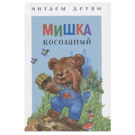 Читаем детям. Мишка косолапый