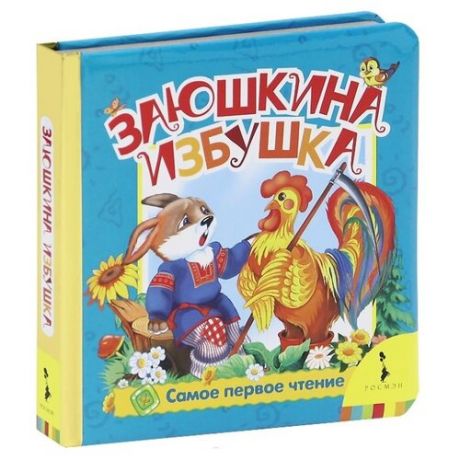 Самое первое чтение. Заюшкина избушка