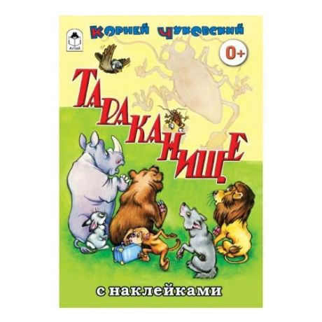 Книжка с наклейками "Тараканище"