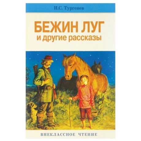 Тургенев И.С. "Внеклассное чтение. Бежин луг и другие рассказы"