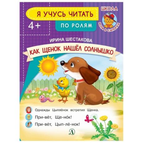 Шестакова И. Б. "Я учусь читать. Как щенок нашел солнышко"