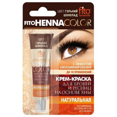 Fito косметик крем-краска для бровей и ресниц FitoHenna Color горький шоколад