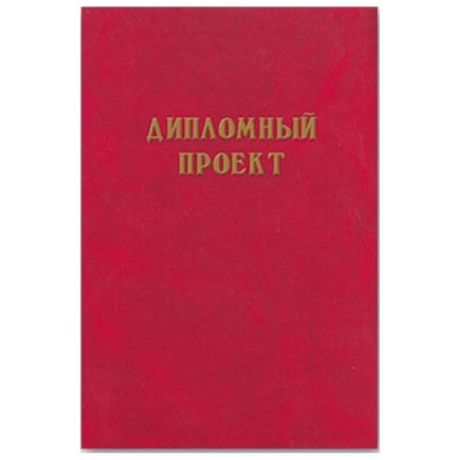 Феникс+ Папка для дипломной работы Дипломный проект А4, 100 листов (21413) красный