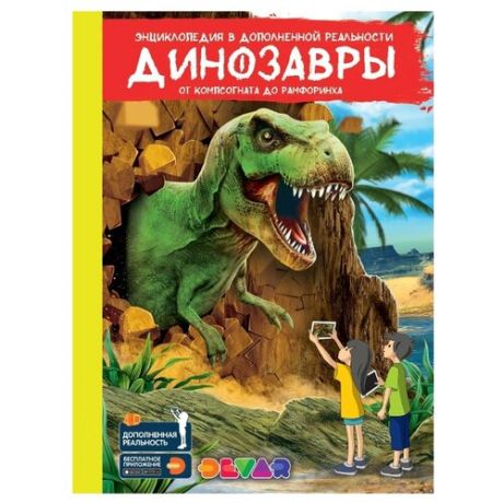4D Энциклопедия в дополненной реальности. Динозавры: от компсогната до рамфоринха