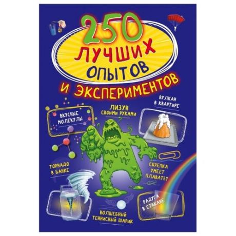 Вайткене Л., Аниашвили К. "250 лучших опытов и экспериментов"