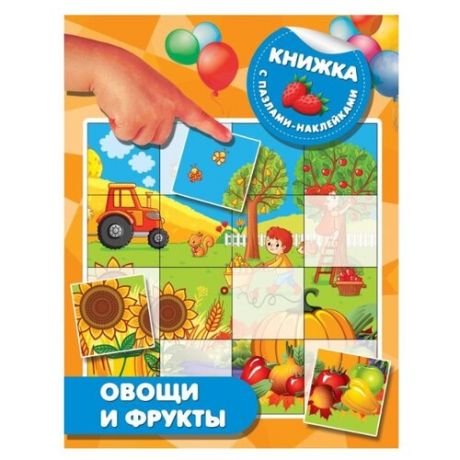 Книжка с пазлами-наклейками "Овощи и фрукты"