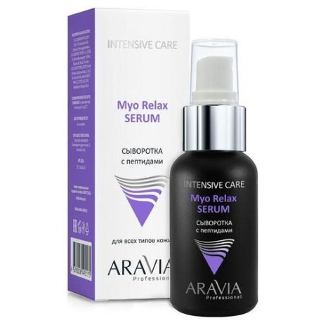 Aravia Myo Relax-Serum Сыворотка для лица с пептидами, 50 мл