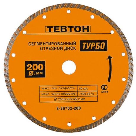 Диск алмазный отрезной 200x7x22.2 Тевтон 8-36702-200 1 шт.