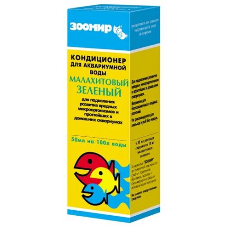 Зоомир Малахитовый зеленый лекарство для рыб, 50 мл