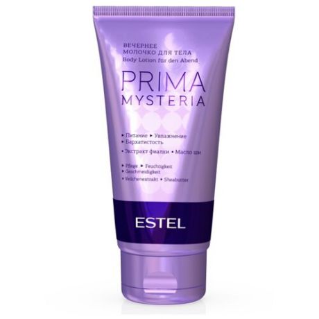 Молочко для тела Estel Professional Prima Mysteria, 150 мл