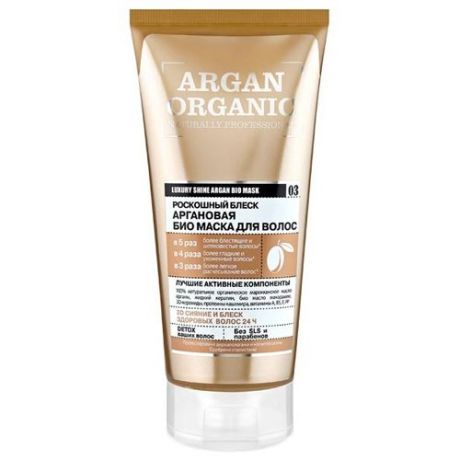 Organic Shop Argan Organic "Роскошный блеск" аргановая биомаска для волос, 200 мл