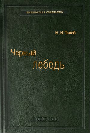 (0+) Черный лебедь: Под знаком непредсказуемости. Том 11 (Библиотека Сбербанка)