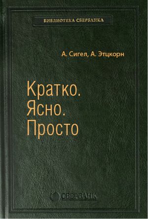 Кратко ясно просто. Книга кратко ясно просто. Книга 