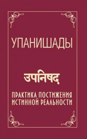 Бхагаван Шри Сатья Саи Баба, Упанишады. 5-е изд. Практика постижения истинной реальности