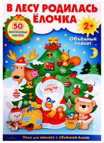 Вовикова О. Объемный плакат с многоразовыми наклейками "В лесу родилась ёлочка"