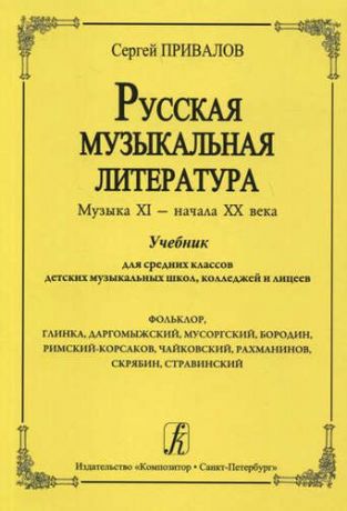 Привалов С. Русская музыкальная литература. Музыка ХI - начала ХХ века. Учебник для средних классов ДМШ, колледжей и лицеев