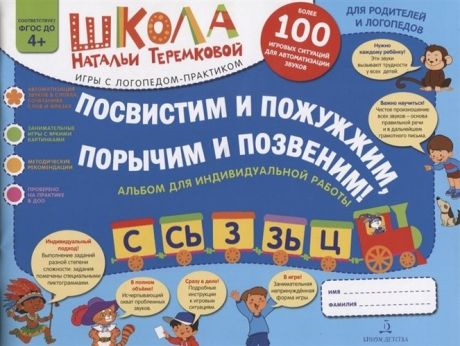 Теремкова Посвистим и пожужжим,порычим и позвеним! С,СЬ,З,ЗЬ,Ц. Альбом-игра для автоматизации шипящих звуков в