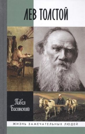 Басинский П.В. Лев Толстой - свободный человек