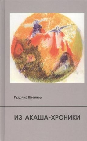 Штейнер Р. Из Акаша-хроники