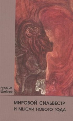 Штейнер Р. Мировой Сильвестр и мысли Нового года