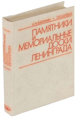 Памятники и мемориальные доски Ленинграда.