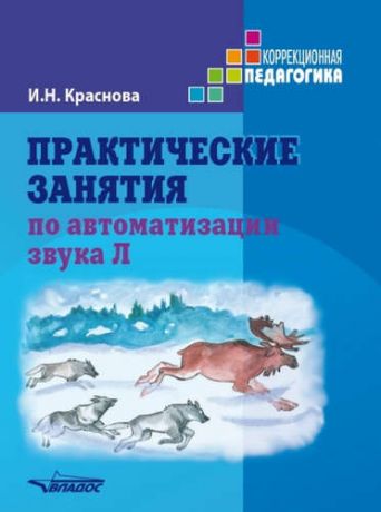 Краснова, Ирина Николаевна Практические занятия по автоматизации звука [Л]. Учеб. пособие.