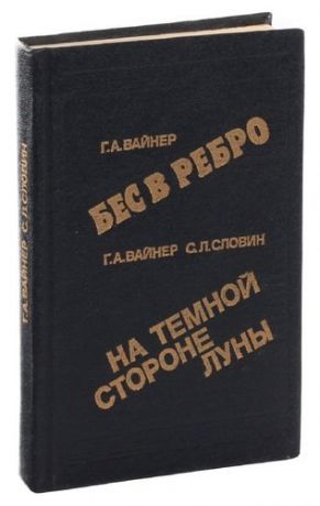 Бес в ребро. На темной стороне луны