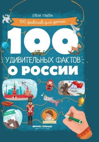 Ульева Е. 100 удивительных фактов о России (100ФактДлД) Ульева