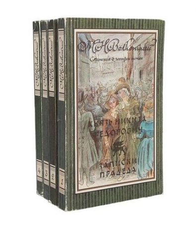 М. Н. Волконский. Сочинения в 4 томах (комплект)