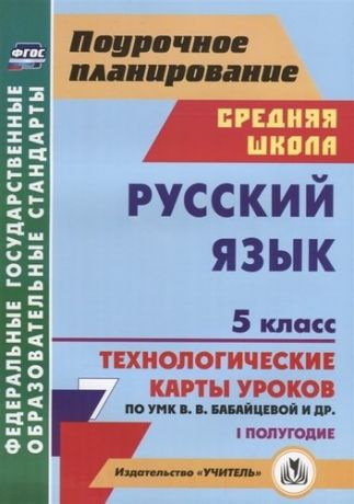 Цветкова Г.В.  Русский язык. 5 класс. I полугодие. Технологические карты уроков по УМК В.В. Бабайцевой, Л.Д. Чесноковой и др.