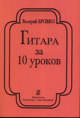 Гитара за 10 уроков