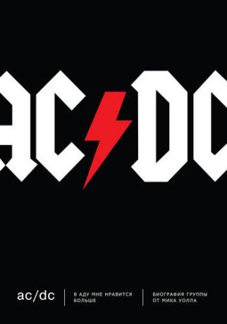 Уолл М. AC/DC. В аду мне нравится больше. Биография группы от Мика Уолла
