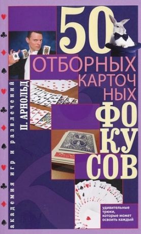 Арнольд П. 50 отборных карточных фокусов